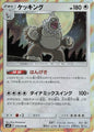 Slaking - sm11 076/094 Holo R (Japanese)