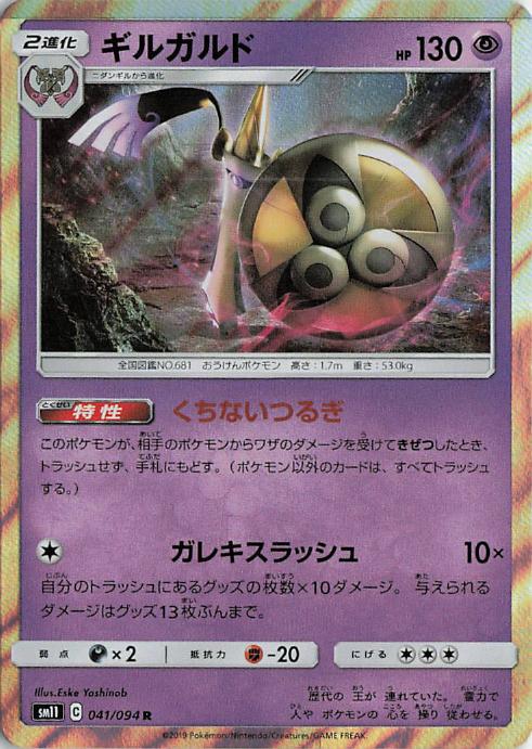 Aegislash - sm11 041/094 Holo R (Japanese)
