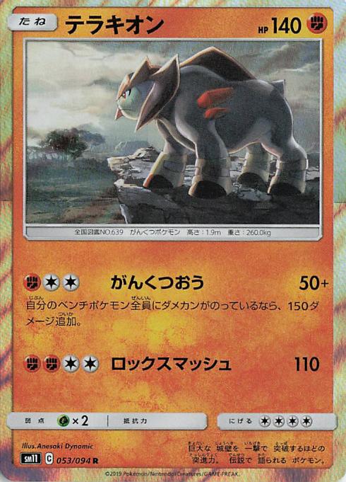 Terrakion - sm11 053/094 Holo R (Japanese)
