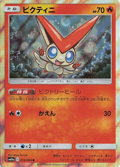 Victini - sm11a 012/064 Holo R (Japanese)