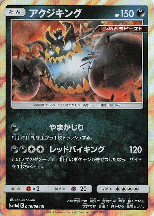 Guzzlord - sm11a 046/064 Holo R (Japanese)