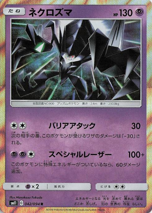 Necrozma - sm11 042/094 Holo R (Japanese)