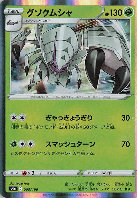 Golisopod - s4a 005/190 Holo R (Japanese)