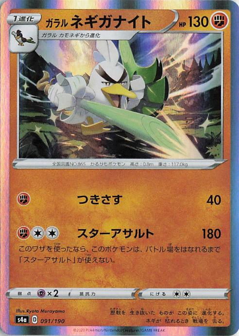 Galarian Sirfetch'd - s4a 091/190 Holo R (Japanese)