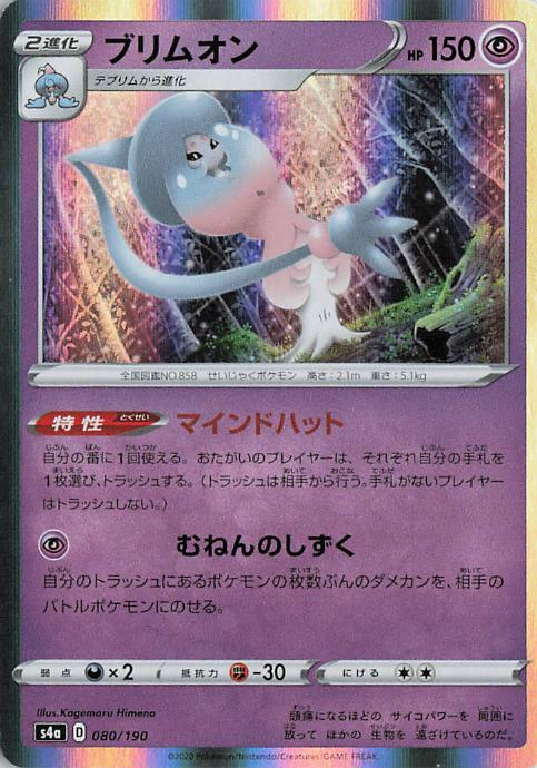 Hatterene - s4a 080/190 Holo R (Japanese)