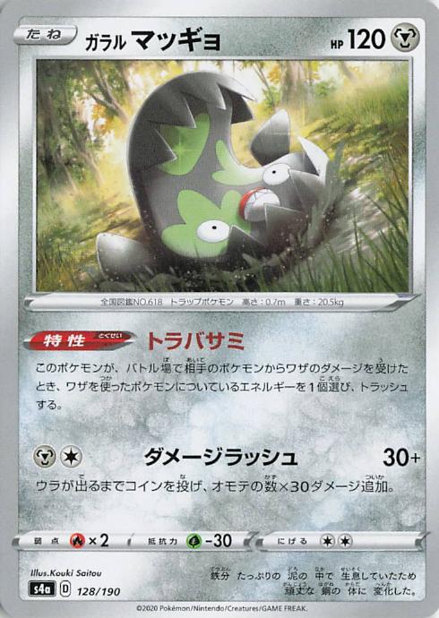 Galarian Stunfisk - s4a 128/190 U RH (Japanese)