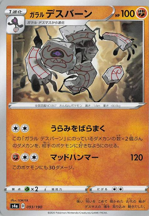 Galarian Runerigus - s4a 093/190 U RH (Japanese)
