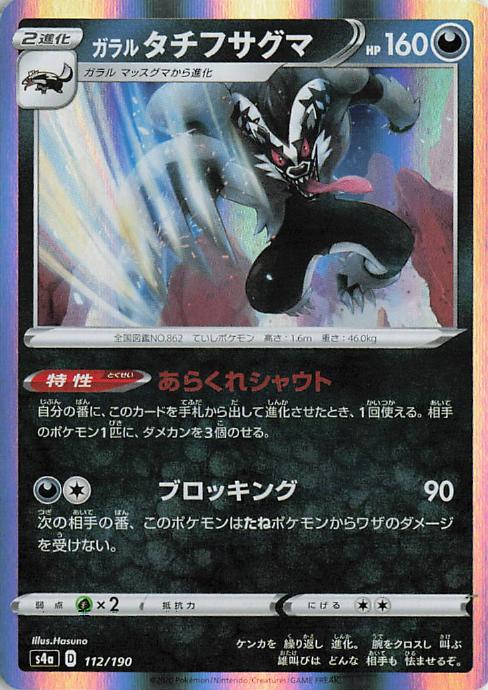 Galarian Obstagoon - s4a 112/190 Holo R (Japanese)