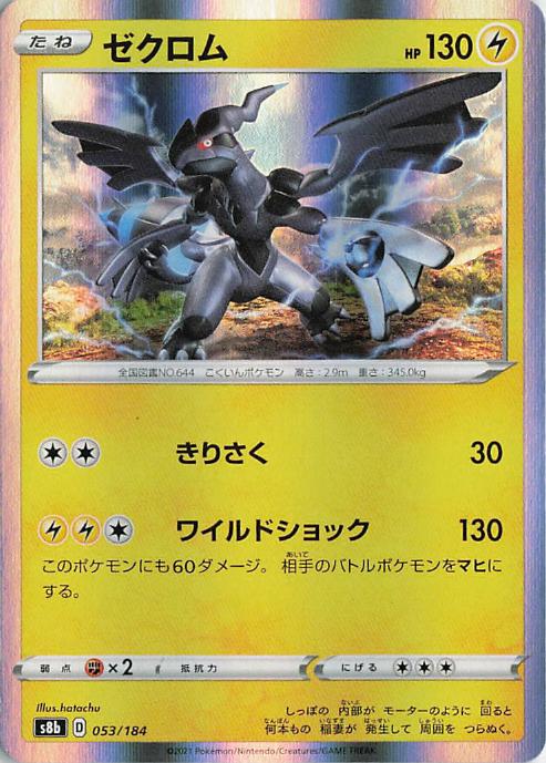 Zekrom - s8b 053/184 Holo R (Japanese)