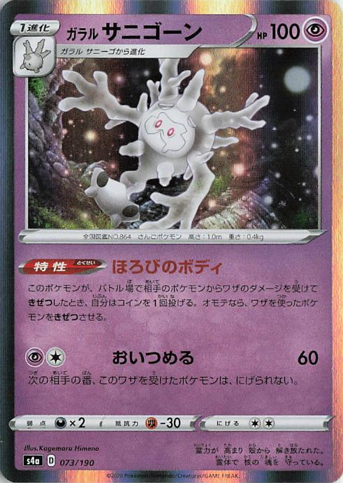 Galarian Cursola - s4a 073/190 Holo R (Japanese)