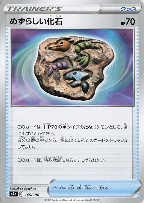 Rare Fossil - s4a 165/190 Trainer (Japanese)