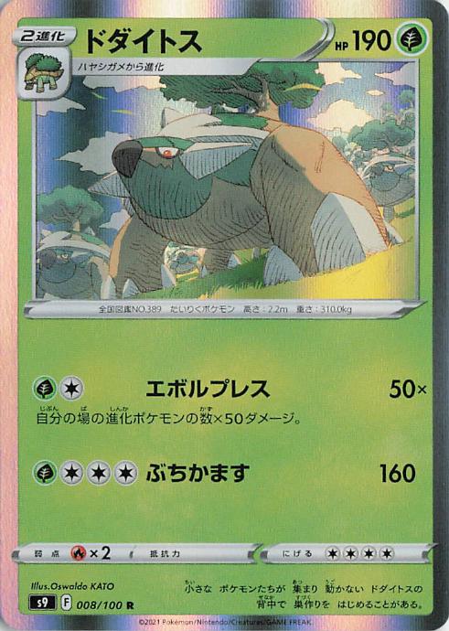Torterra - s9 008/100 Holo R (Japanese)