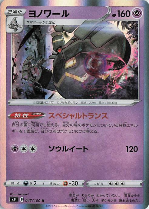 Dusknoir - s9 047/100 Holo R (Japanese)