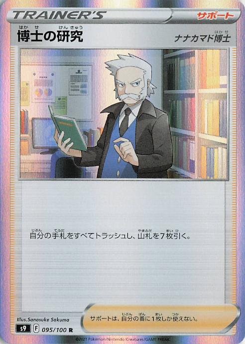 Professor's Research (Rowan) - s9 095/100 Trainer Holo (Japanese)