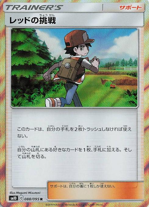 Red's Challenge - sm10 088/095 Holo R (Japanese)