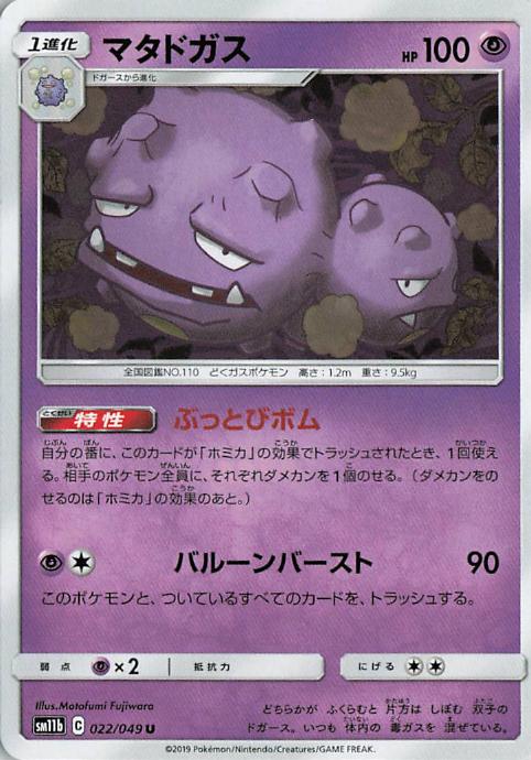 Weezing - sm11b 022/049 U (Japanese)