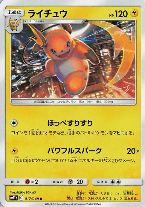 Raichu - sm11b 017/049 U (Japanese)
