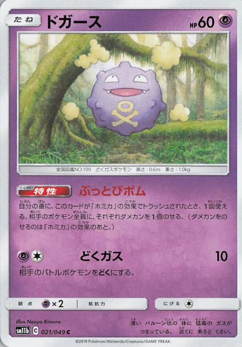 Koffing - sm11b 021/049 C (Japanese)