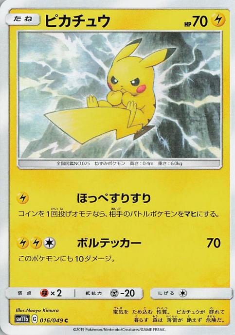 Pikachu - sm11b 016/049 C (Japanese)