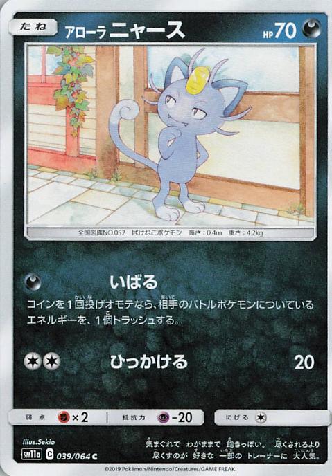 Alolan Meowth - sm11a 039/064 C (Japanese)