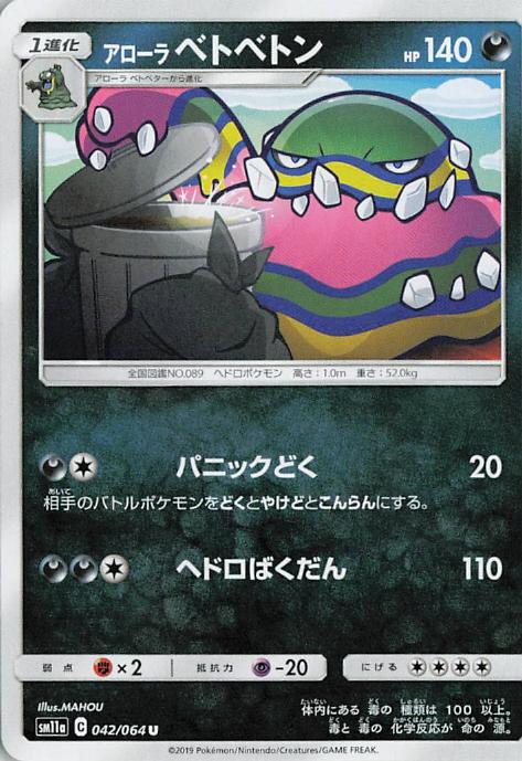 Alolan Muk - sm11a 042/064 U (Japanese)