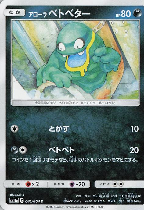Alolan Grimer - sm11a 041/064 C (Japanese)