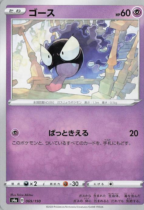 Gastly - s4a 069/190 C (Japanese)