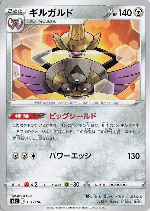 Aegislash - s4a 131/190 R (Japanese)