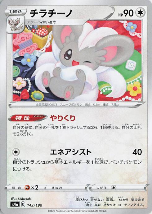 Cinccino - s4a 143/190 U (Japanese)