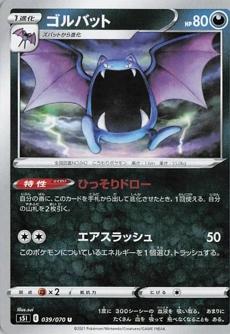 Golbat - s5I 039/070 U (Japanese)