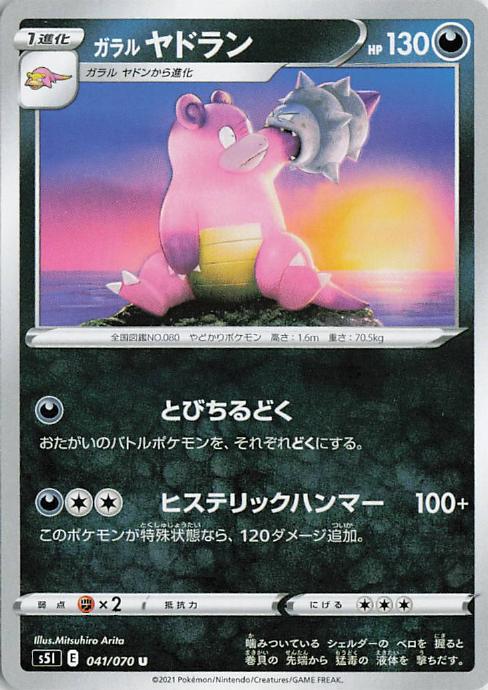Galarian Slowbro - s5I 041/070 U (Japanese)