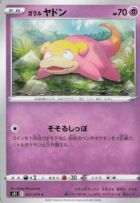Galarian Slowpoke - s5I 021/070 C (Japanese)