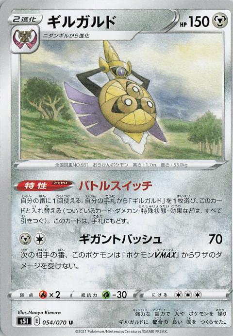 Aegislash - s5I 054/070 U (Japanese)