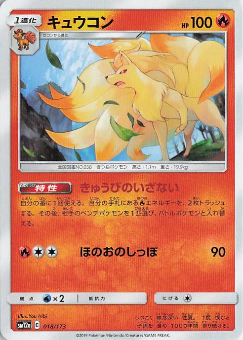 Ninetales - Tag All Stars 018/173 (Japanese)