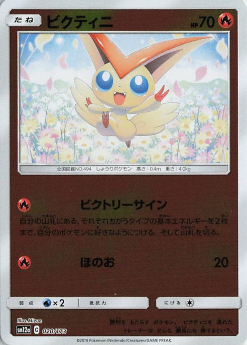 Victini - Tag All Stars 020/173 (Japanese)