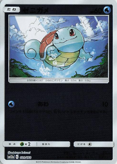 Squirtle - Tag All Stars 029/173 (Japanese)