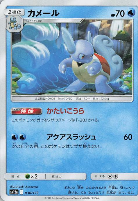 Wartortle - Tag All Stars 030/173 (Japanese)