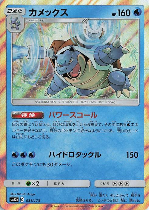 Blastoise - Tag All Stars 031/173 (Japanese)