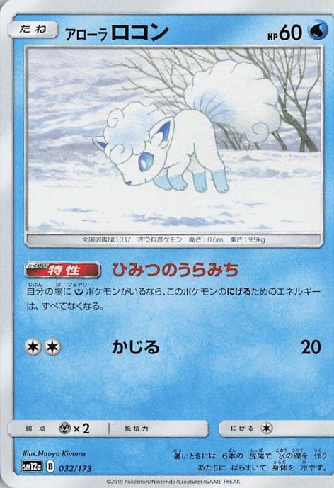 Alolan Vulpix - Tag All Stars 032/173 (Japanese)