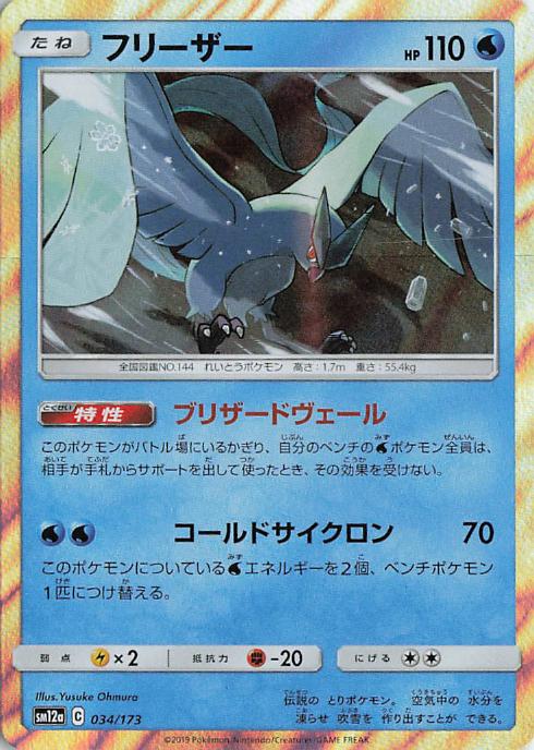 Articuno - Tag All Stars 034/173 (Japanese)