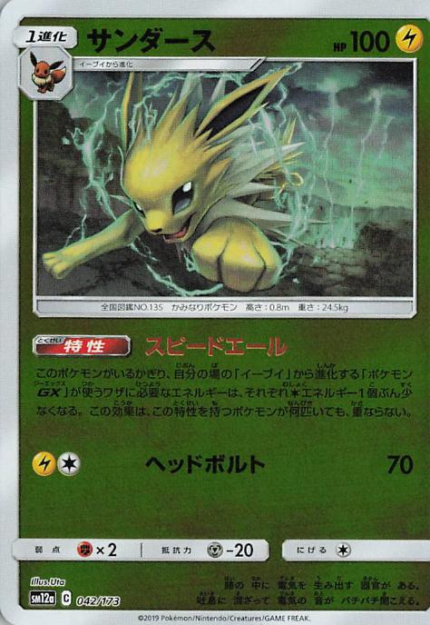 Jolteon - Tag All Stars 042/173 (Japanese)