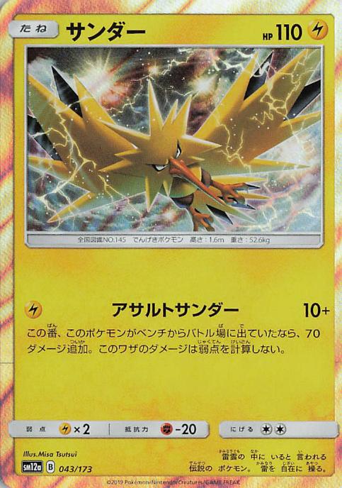 Zapdos - Tag All Stars 043/173 (Japanese)
