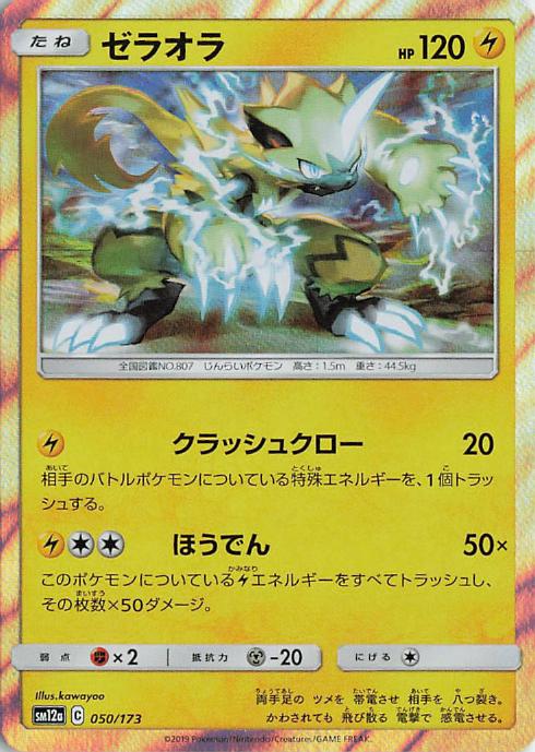 Zeraora - Tag All Stars 050/173 (Japanese)