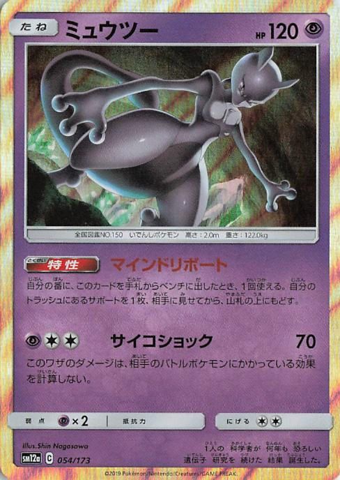 Mewtwo - Tag All Stars 054/173 (Japanese)