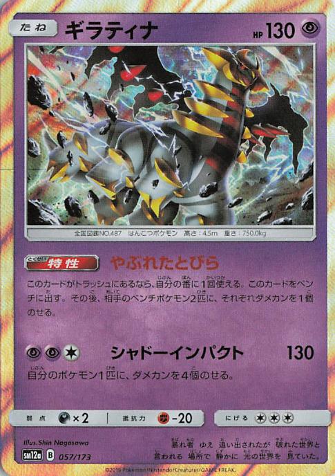 Giratina - Tag All Stars 057/173 (Japanese)