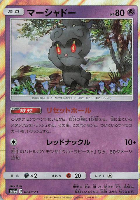 Marshadow - Tag All Stars 064/173 (Japanese)