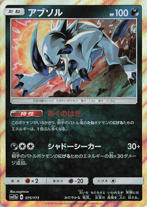 Absol - Tag All Stars 075/173 (Japanese)