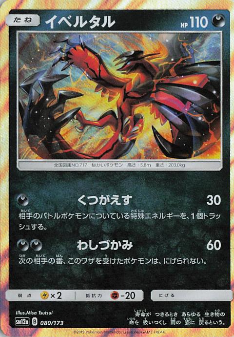 Yveltal - Tag All Stars 080/173 (Japanese)