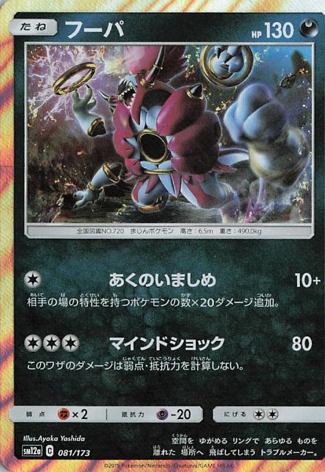 Hoopa - Tag All Stars 081/173 (Japanese)