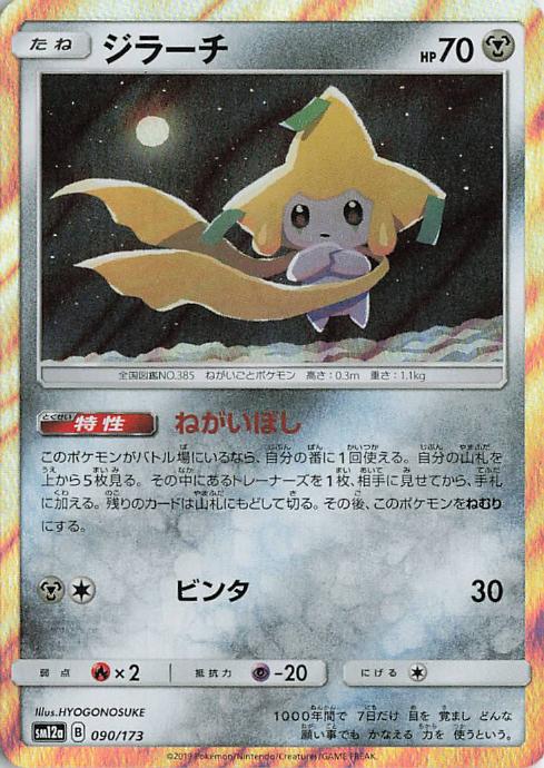 Jirachi - Tag All Stars 090/173 (Japanese)